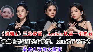 《浪姐4》三公收官，Amber隊第一引熱議，謝娜自責落淚另有隱情，Ella輸了不甘心，美依禮芽成大贏家#徐怀钰#贾静雯#美依礼芽#汪小敏#陈意涵#谢娜#刘逸云#陈嘉桦#浪姐4