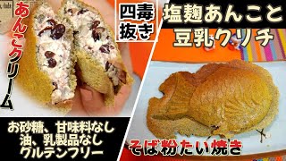 【塩麹あんこクリームたい焼き】四毒抜き そば粉たい焼きの作り方｜４毒抜き 塩麹アンコ｜塩麴レシピ｜お砂糖、甘味料なしあんこ｜4毒抜き 豆乳クリチ ｜四毒抜き 塩お菓子｜たい焼き｜小豆レシピ｜塩あんこ