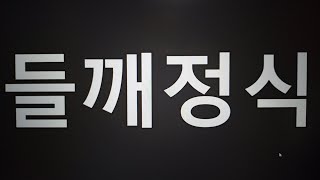 {텃밭농부 #321} 들깨 정식. 들깨모종을 키워서 밭에 옮겨심기