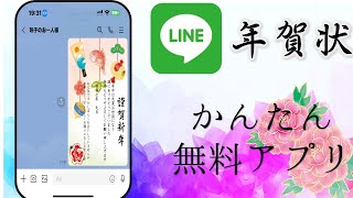 LINEで簡単送信の無料！安心！会員登録なしの年賀状スマホでサクサク作成！