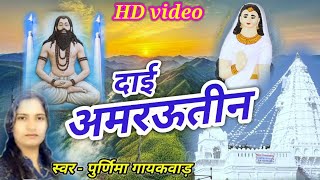 DAI AMRAUTIN || दाई अमरौतिन || SINGER PURNIMA GAYAKWAD || पूर्णिमा गायकवाड़