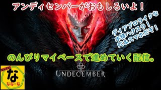 【UNDECEMBER】少しビルドを変えてみた。【アンディセンバー】2022.10.20