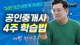 시험까지 앞으로 남은 4주! 이렇게만 공부하세요! ｜공인중개사 시험, 공인중개사 공부방법 ｜에듀윌 공인중개사