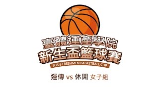 2016.12.07 【台體運產學院 新生盃籃球賽】Day 3 女子組 運傳vs休閒