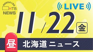 11月25日（月）お昼の北海道のニュースと天気予報