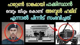 രോമാഞ്ചം കൊള്ളിക്കുന്ന ചരിത്രം | Havildar Abdul Hamid | India Pakistan malayalam |