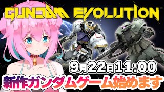 【ガンエボ/GUNDAM EVOLUTION】#1 発売と同時にプレイ開始！！ユニコーンアンロックしたい！！バルバトス、ザク乗りたい！！【ゆきもも/STAR SPECTRE】