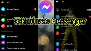 วิธีทําภาพพื้นหลังแชท App Messenger ทำง่ายนิดเดียว