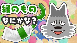 【緑色のものをクイズで覚えよう!】かわいいアニメで簡単に学べる!【子ども向け教育アニメ/Educational animation for children】