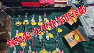 Rolex      勞力士     分享   楊監製  白手套孤軍作戰之夜   錶海人生第1658集😍🥰😍😍😘🤩🤩