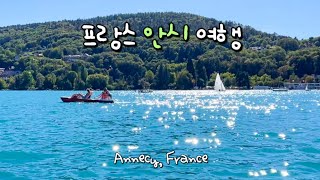 🇫🇷안시여행 | 프랑스인이 은퇴 후 살고싶은 도시 1위, 호숫가에서 피크닉하고 자전거타는 여유로운 여행☺️ 파리 사는 친구 만나기🙌 안시 가볼 만한 곳 추천!