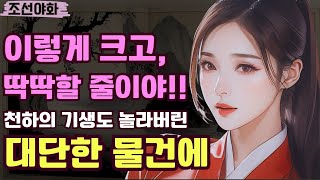 [조선야화72] 알거지 노비 신세가 되었는데도 포기하지 않은 박서방은  / 조선시대 / 전설 / 민담 / 설화 / 옛날이야기 / 괴담