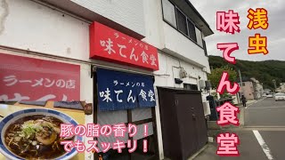 青森車載動画　浅虫の「味てん食堂」でラーメン食って日本酒買ってきた。