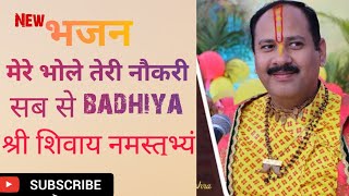 मेरे भोले तेरी नौकरी सब से Badhiya #pandit_pradeep_ji_mishra @panditpradeepmishraofficial