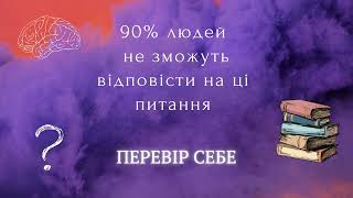 Вікторина № 3 Чи зможеш відповісти? Ця вікторина навряд чи для тебе😉