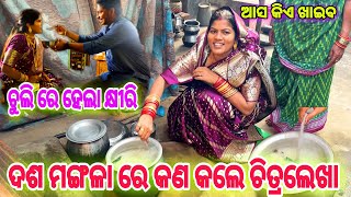 ଦଶ ମଙ୍ଗଳା ରେ ଚୁଲି ରେ କଲେ କ୍ଷୀରି | chitralekha lifestyle