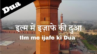 इल्म में इज़ाफे की दुआ : ilm me izafe ki Dua in Hindi