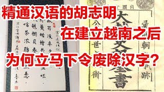 精通汉语的胡志明在建立越南之后，为何立马下令废除汉字？