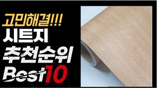 2024년 가성비 최고 인기 시트지 추천 BEST10