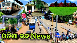 ଓଡ଼ିଶା ବନ୍ଦ ର ପ୍ରଭାବ ଦେଖନ୍ତୁ, odisha bandh news today