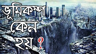 ভূমিকম্প কেন হয়? | ভূমিকম্প কী এবং ভূমিকম্পের কারণ ও ফলাফল | Earthquake its causes | AUFT