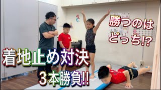 小学生体操選手たけとほのかが宙返り着地止め対決！3本勝負を制したのはどっちだ⁉︎