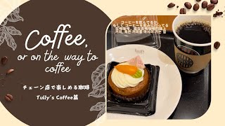 コーヒー日記〜COFFEE OR ON THE WAY TO COFFEE