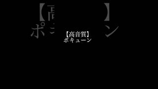 【高音質】ポキューン😳 #なぜ #ルパン三世 #タイプライター #リゼロ #リゼロ鬼がかり #先バレ #パチンコ #shorts