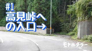 【窮酷道】旧国道166号 高見峠 Part.1 「高見峠への入口→」