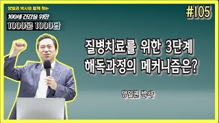 [천문천답] #105. 질병치료를 위한 3단계 해독과정의 메카니즘은? [양일권 박사]