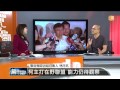 【2014.07.05】編輯台時間 4 沈富雄批柯文哲 無整合在野能力 udn tv