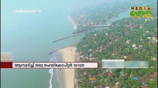 ആസ്വദിച്ച് ഒരു ഹെലികോപ്റ്റർ യാത്ര | Kozhikode | Helicopter Tour | News Theatre