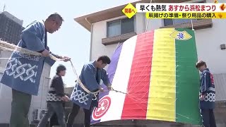 早くも熱気！浜松まつりあす3日から　凧あげ準備や祭り用品購入に大忙し5日には“松潤”の武者行列も