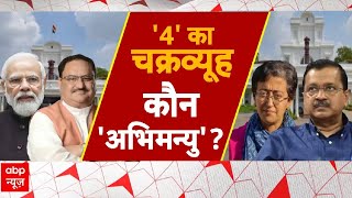 Delhi Politics: दिल्ली की चुनावी पिच तैयार...अबकी बार किसकी सरकार? | Arvind Kejriwal | AAP | BJP