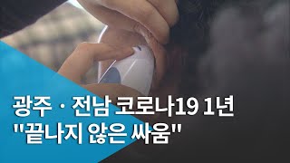 [DID]광주ㆍ전남 코로나19 1년..\