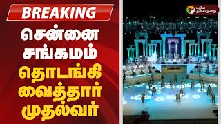 #JUSTIN | சென்னை சங்கமம் - தொடங்கி வைத்தார் முதல்வர் | Chennai Sangamam  | MK Stalin