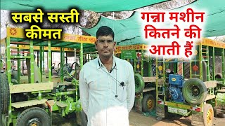 सस्ती गन्ना मशीन कहा मिलेगा | 9928469892 Ganna juice machine | गन्ना रस मशीन  | Ganne Business Ideas