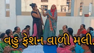 વહુ ફેશન વાળી મલી.||gujarati bhajan ||sasuvahubhajan