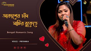 Akasher Chand Matir Bukete | আকাশের চাঁদ মাটির বুকেতে | Guru Dakshina | Voice - Priyanka