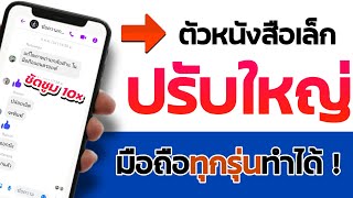 ตั้งค่า ปรับขนาดตัวหนังสือ ของโทรศัพท์ เล็ก - ใหญ่ ( มองเห็นชัด ! )