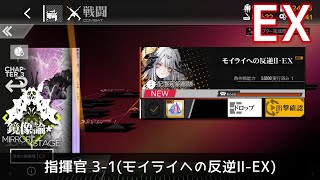 [ドルフロ] 「鏡像論」 指揮官 3-1(モイライへの反逆Ⅱ-EX) クリア攻略