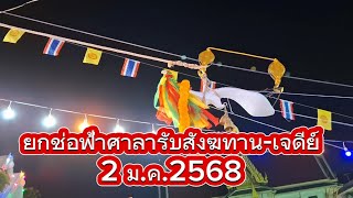 ยกช่อฟ้าศาลารับสังฆทานวัดลุ่มพระอารามหลวง1 ก.พ.2568