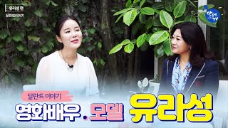 달란트TV-달란트이야기 '영화배우 유라성 편' Yu La Sung 모델,  MC 방송인 김현주