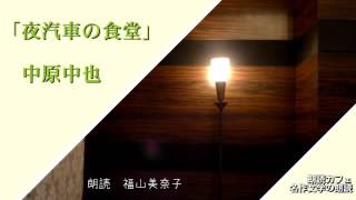 青空文庫名作文学の朗読　朗読カフェ　中原中也「夜汽車の食堂」 福山美奈子朗読