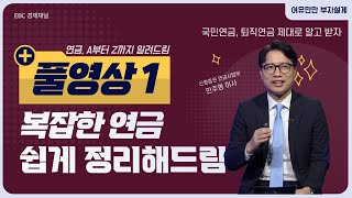 복잡한 국민연금, 퇴직연금. 제대로 알아보자! [여유만만 부자설계 민주영 본부장 1부]