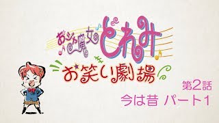 第2話「今は昔 パート1」 【おジャ魔女どれみ お笑い劇場】