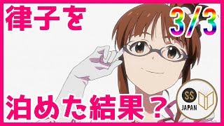 アニメ アイドルマスター SS P「終電を逃した律子を泊めた結果」3/3