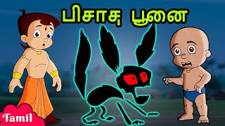Chhota Bheem - பிசாச பூனை | Cartoons for Kids in Tamil | Moral Stories in YouTub