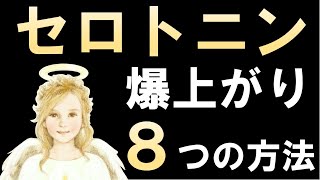 幸せホルモン！！セロトニンを分泌させる科学的手法8選　~睡眠の質の向上・ダイエット・記憶力向上にはコレ～