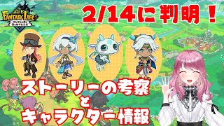 【ファンタジーライフi】現在分かっているストーリー考察とキャラクター情報【解説動画】